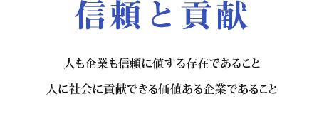 「信頼と貢献」