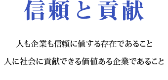 「信頼と貢献」