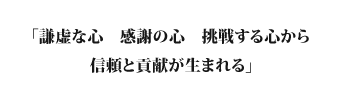 「信頼と貢献」